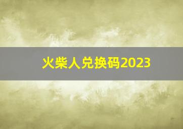 火柴人兑换码2023