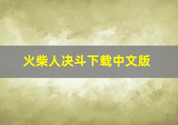 火柴人决斗下载中文版