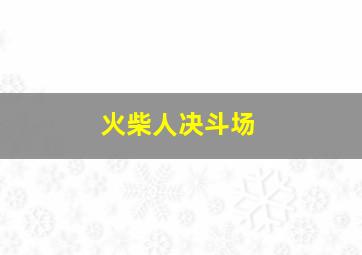 火柴人决斗场