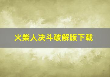 火柴人决斗破解版下载