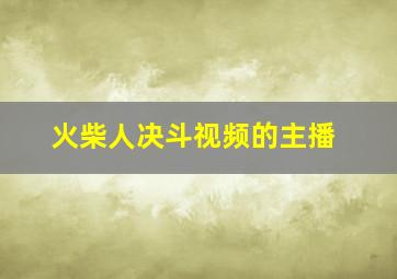 火柴人决斗视频的主播