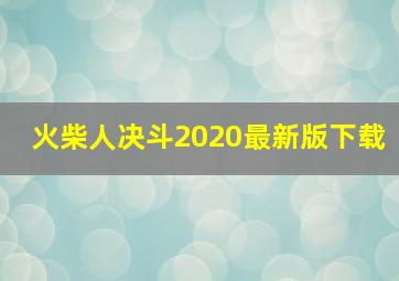 火柴人决斗2020最新版下载