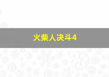 火柴人决斗4