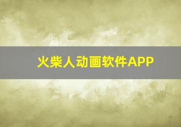 火柴人动画软件APP