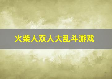 火柴人双人大乱斗游戏