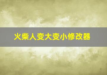 火柴人变大变小修改器