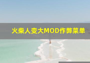 火柴人变大MOD作弊菜单