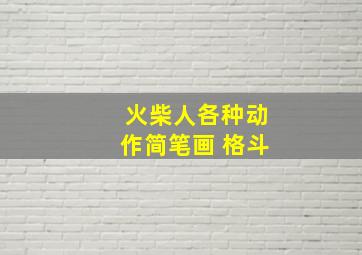 火柴人各种动作简笔画 格斗