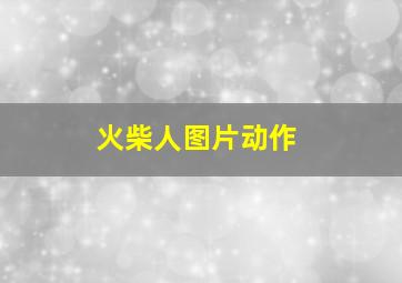 火柴人图片动作