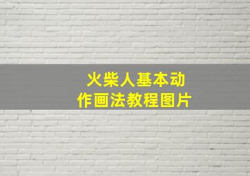 火柴人基本动作画法教程图片