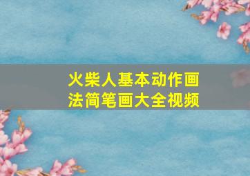 火柴人基本动作画法简笔画大全视频