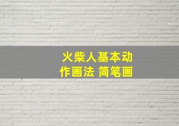 火柴人基本动作画法 简笔画