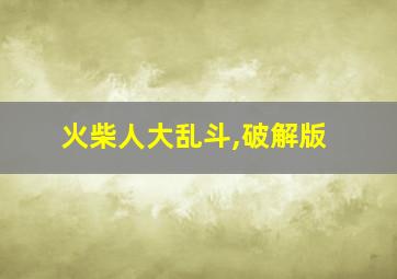 火柴人大乱斗,破解版