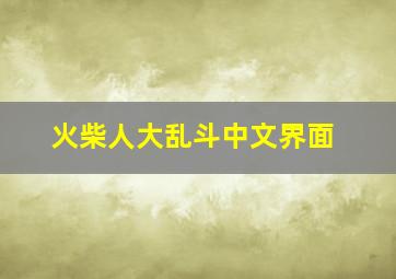 火柴人大乱斗中文界面