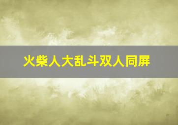 火柴人大乱斗双人同屏