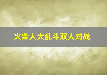 火柴人大乱斗双人对战