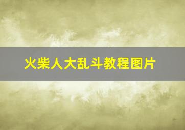 火柴人大乱斗教程图片