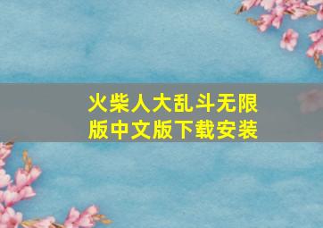 火柴人大乱斗无限版中文版下载安装