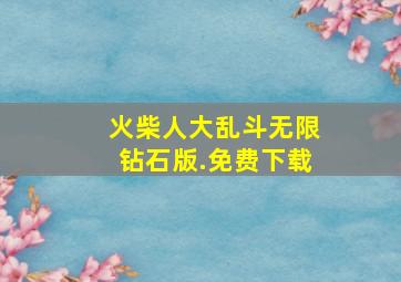 火柴人大乱斗无限钻石版.免费下载