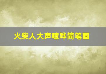 火柴人大声喧哗简笔画