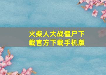 火柴人大战僵尸下载官方下载手机版