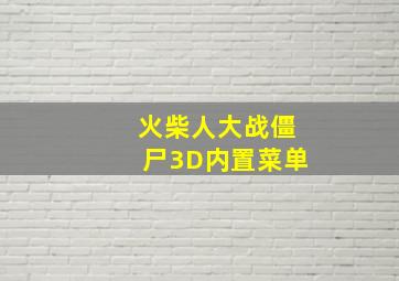 火柴人大战僵尸3D内置菜单