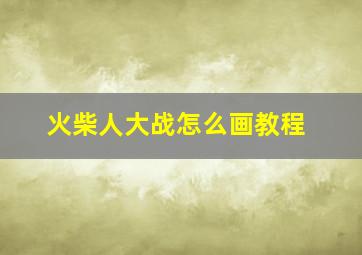 火柴人大战怎么画教程