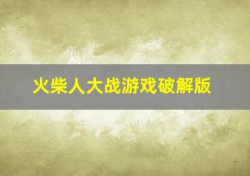 火柴人大战游戏破解版