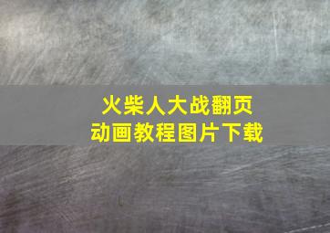 火柴人大战翻页动画教程图片下载