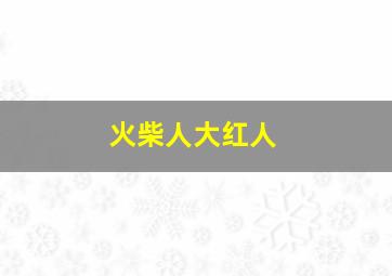 火柴人大红人