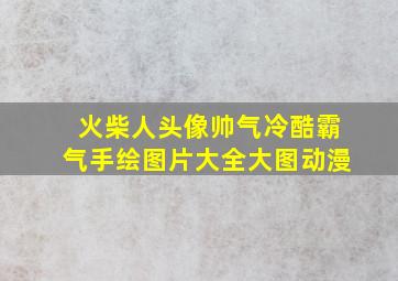 火柴人头像帅气冷酷霸气手绘图片大全大图动漫