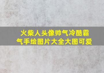 火柴人头像帅气冷酷霸气手绘图片大全大图可爱