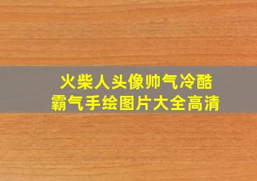 火柴人头像帅气冷酷霸气手绘图片大全高清