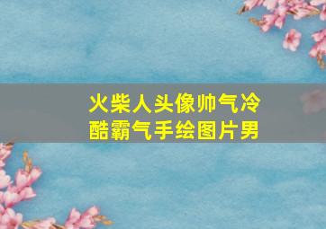 火柴人头像帅气冷酷霸气手绘图片男