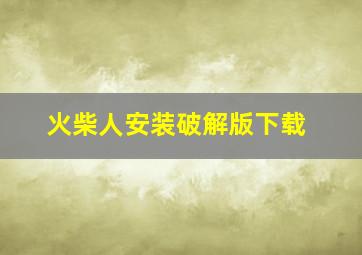 火柴人安装破解版下载