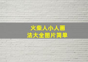 火柴人小人画法大全图片简单