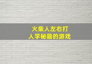 火柴人左右打人学秘籍的游戏