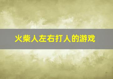 火柴人左右打人的游戏