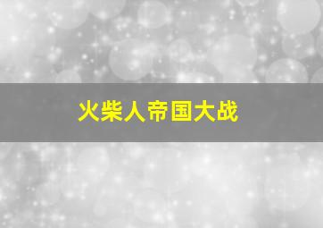 火柴人帝国大战