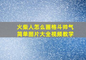 火柴人怎么画格斗帅气简单图片大全视频教学