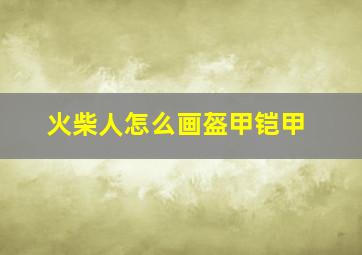 火柴人怎么画盔甲铠甲