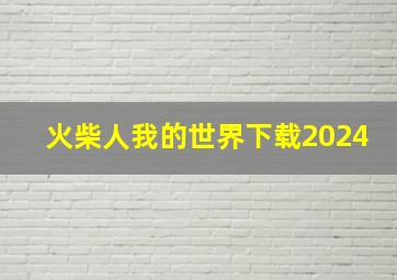 火柴人我的世界下载2024