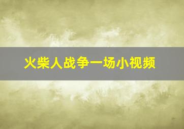 火柴人战争一场小视频