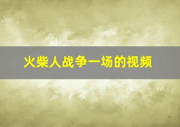 火柴人战争一场的视频