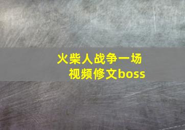 火柴人战争一场视频修文boss