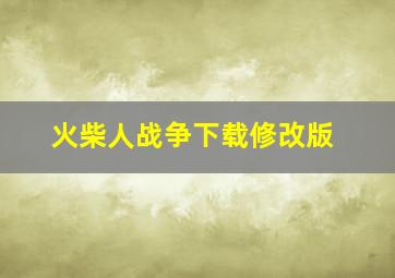 火柴人战争下载修改版