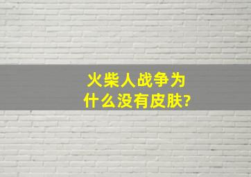 火柴人战争为什么没有皮肤?