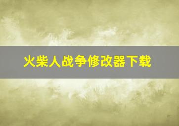 火柴人战争修改器下载