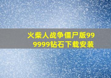 火柴人战争僵尸版999999钻石下载安装