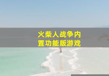 火柴人战争内置功能版游戏